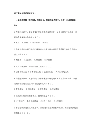 2025年银行金融考试试题库汇总