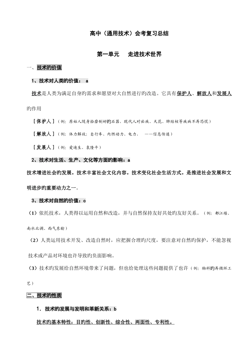 2025年高中通用技术会考各知识点总结汇总_第1页