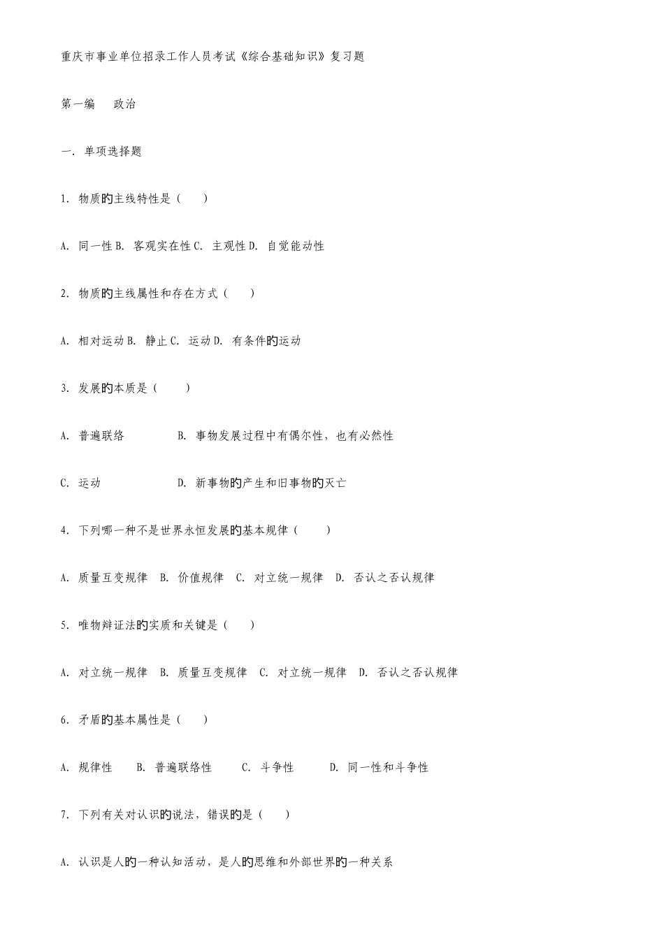 2025年重庆市事业单位招录工作人员考试综合基础知识复习题_第1页
