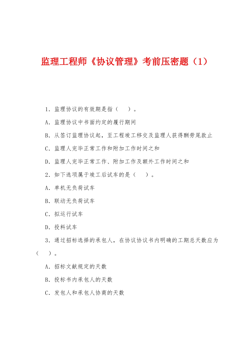 2025年监理工程师合同管理考前压密题_第1页