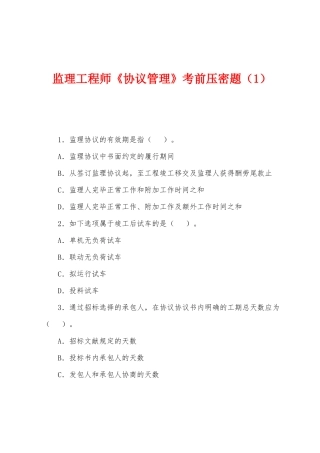 2025年监理工程师合同管理考前压密题