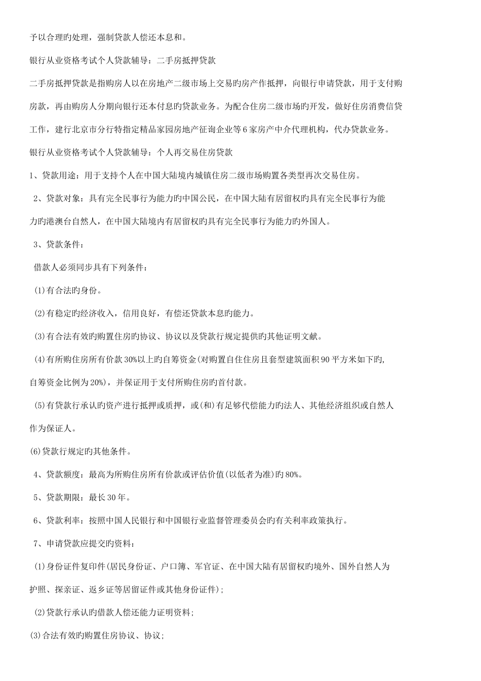 2025年银行从业资格考试试题个人贷款要点总结_第3页