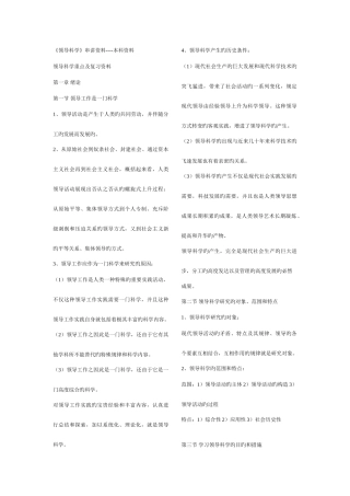 2025年领导科学串讲资料湖北自考网