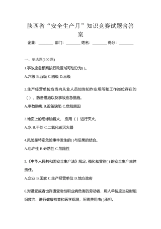 2025年陕西省安全生产月知识竞赛试题含答案