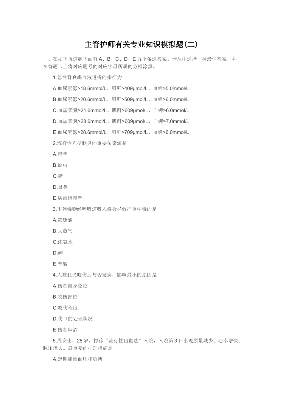 2025年主管护师模拟试卷专家预测专业相关知识_第1页