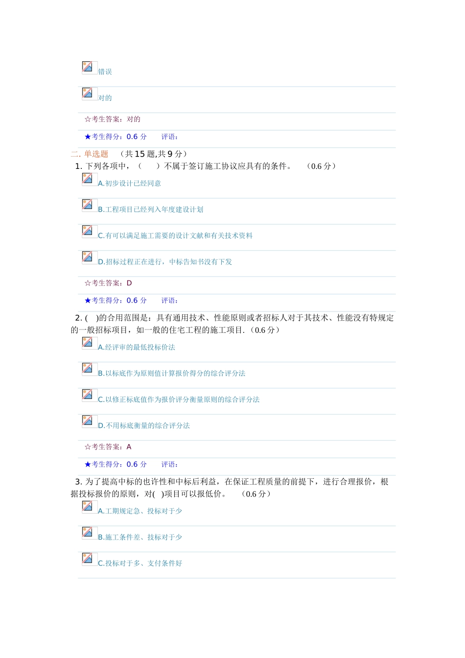2025年《建筑工程项目招投标与合同管理》形成性考核二17.4分_第3页