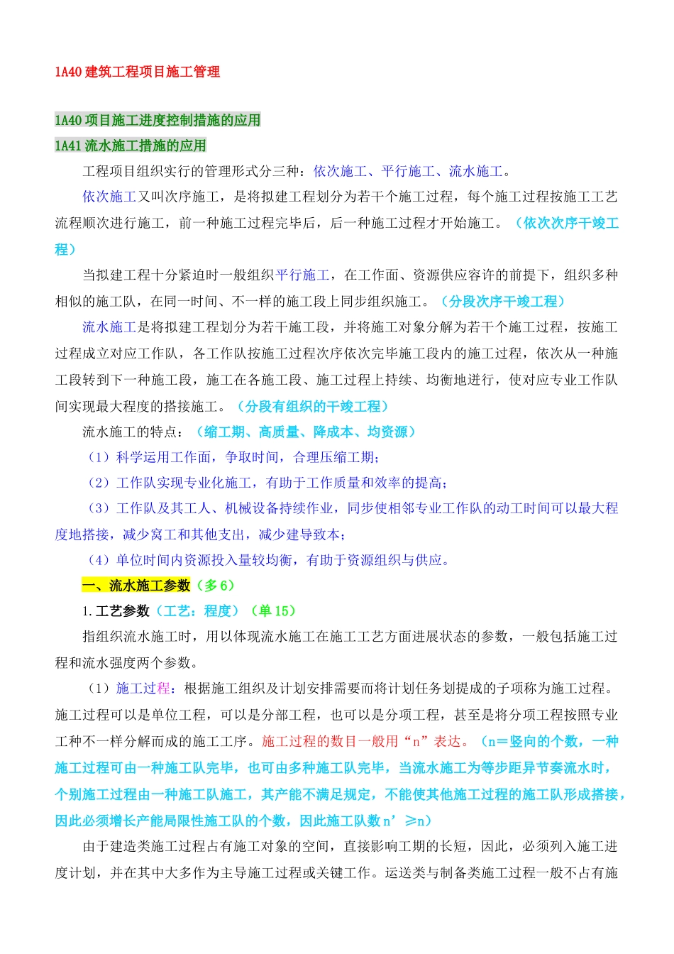 2025年一级建造师建筑教材1A40建筑工程项目施工管理_第1页