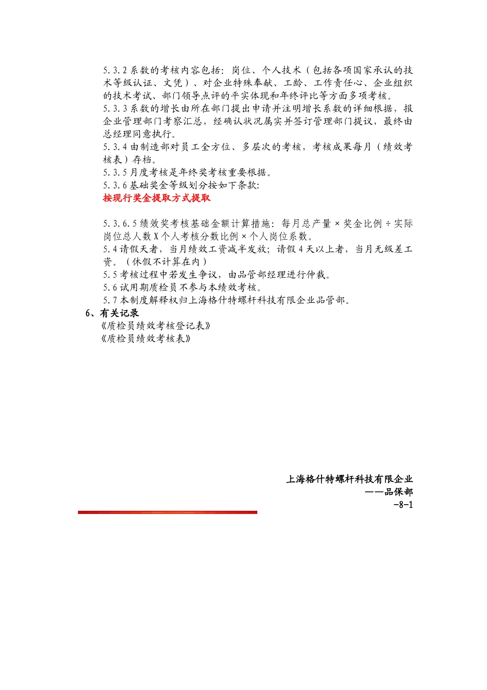 2025年品管部质检员绩效考核制度_第3页