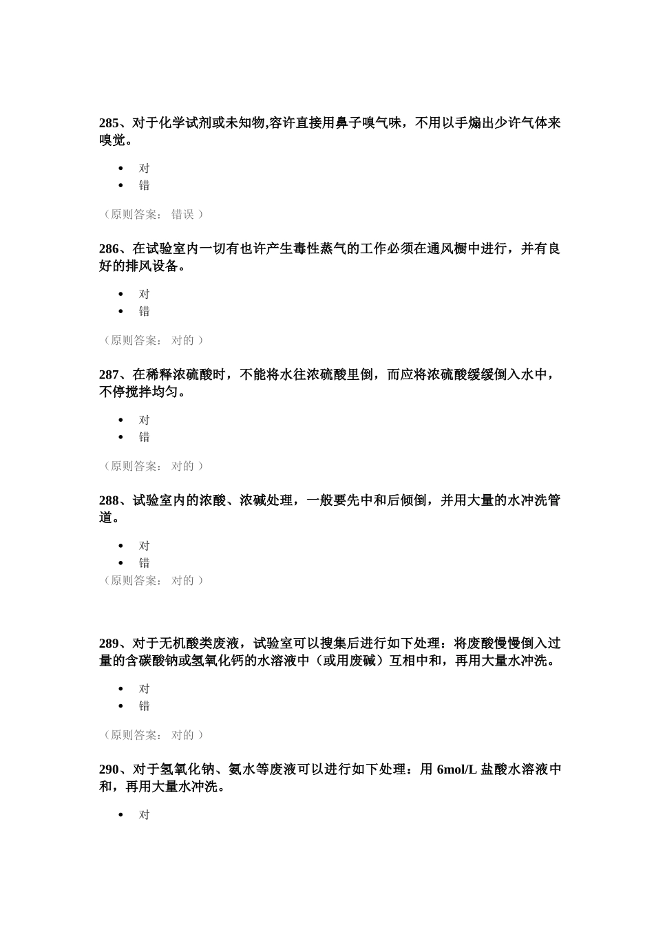 2025年新编实验室安全考试题库_第2页