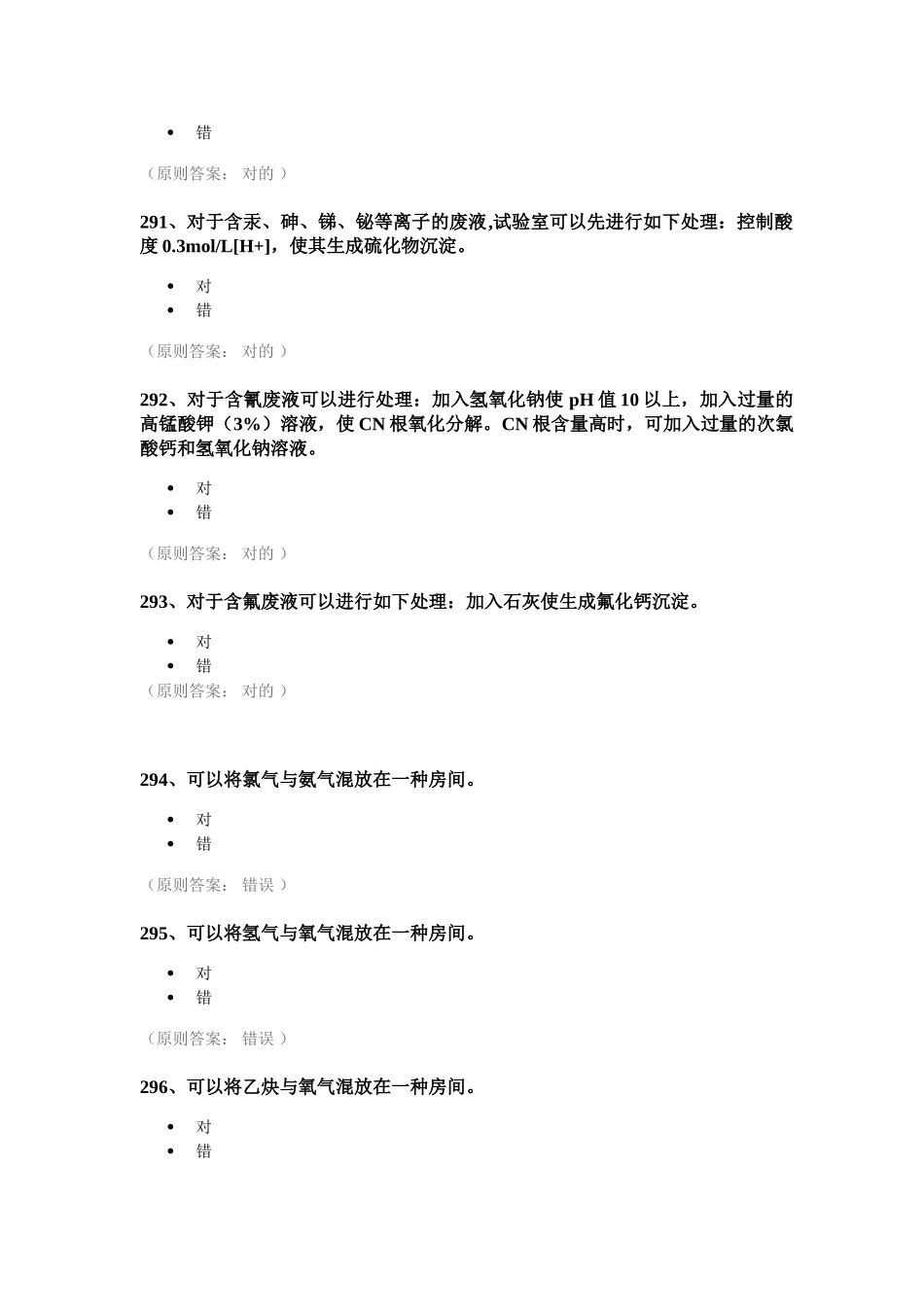 2025年新编实验室安全考试题库_第3页