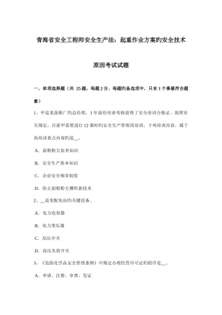 2025年青海省安全工程师安全生产法起重作业方案的安全技术因素考试试题
