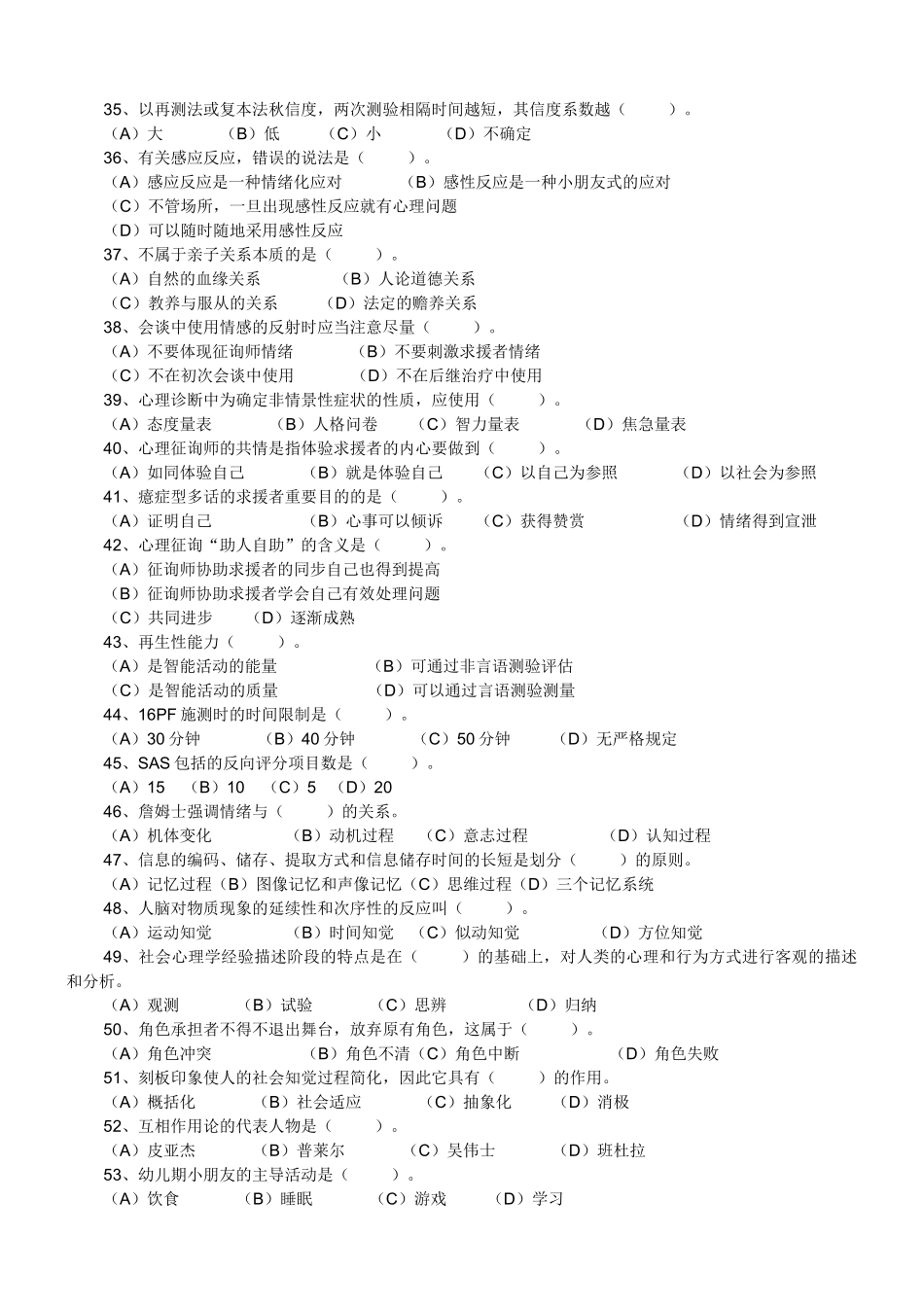2025年心理咨询师三级理论与技能考试真题_第2页