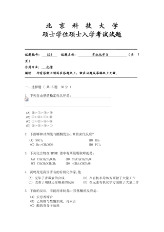 2025年北京科技大学考研专业课真题有机化学B
