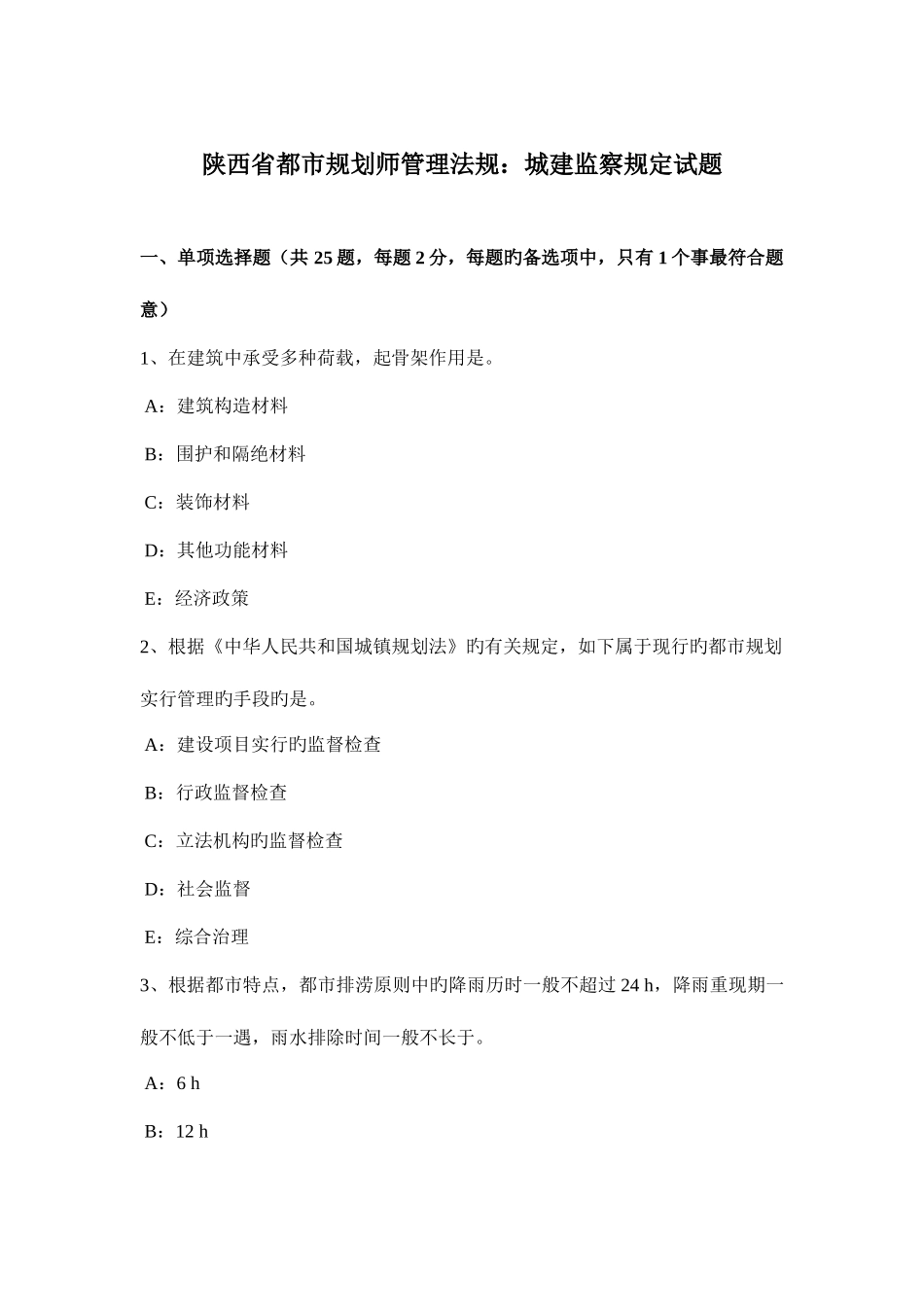 2025年陕西省城市规划师管理法规城建监察规定试题_第1页