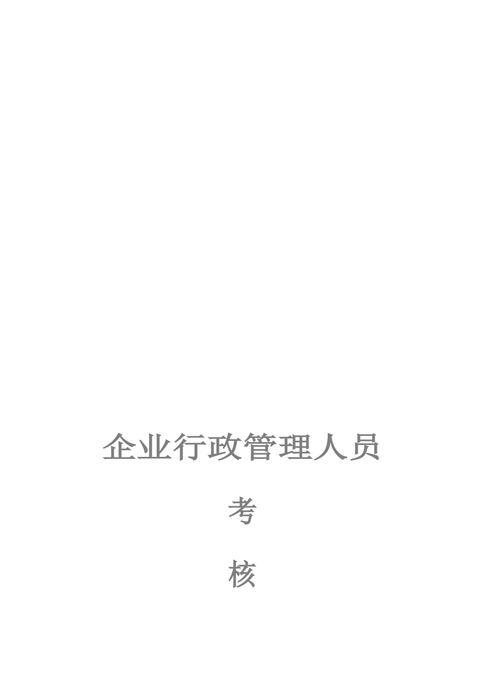 2025年公司行政管理人员考核办法_第1页