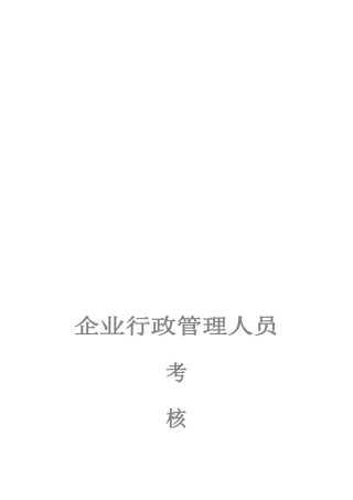 2025年公司行政管理人员考核办法