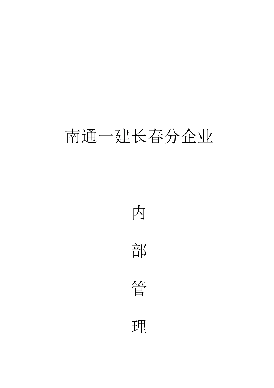 2025年一建长春分公司建筑工程公司内部管理制度_第1页