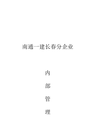2025年一建长春分公司建筑工程公司内部管理制度