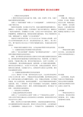 2025年高中地理交通运输布局变化的影响课文知识点解析新人教版必修