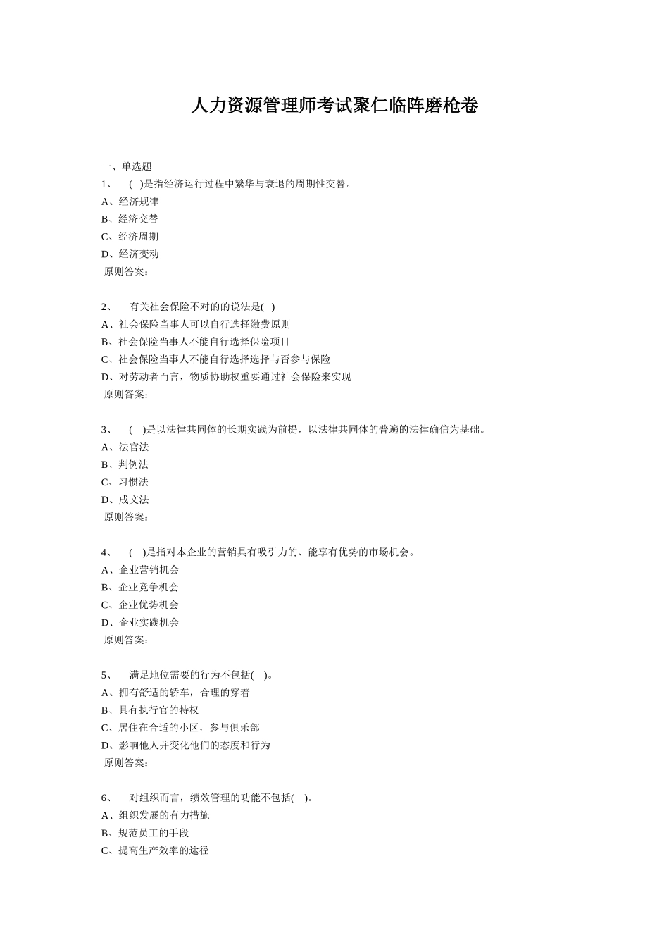 2025年人力资源管理师考试聚仁临阵磨枪卷二级_第1页