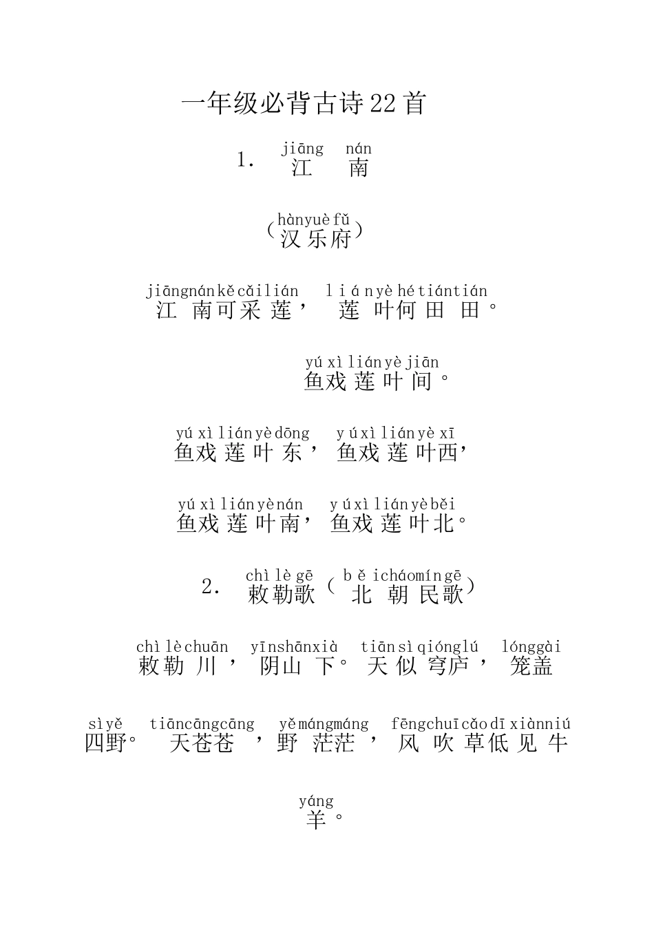 2025年一年级小学生必背古诗22首带拼音电子教案_第1页