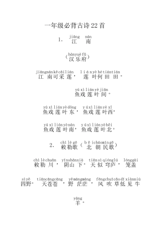 2025年一年级小学生必背古诗22首带拼音电子教案