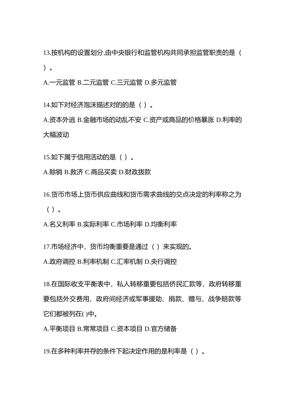 2025年青海电大金融学原货币银行学网上试题及答案_第3页