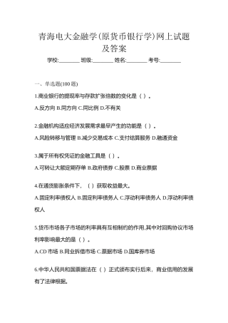 2025年青海电大金融学原货币银行学网上试题及答案