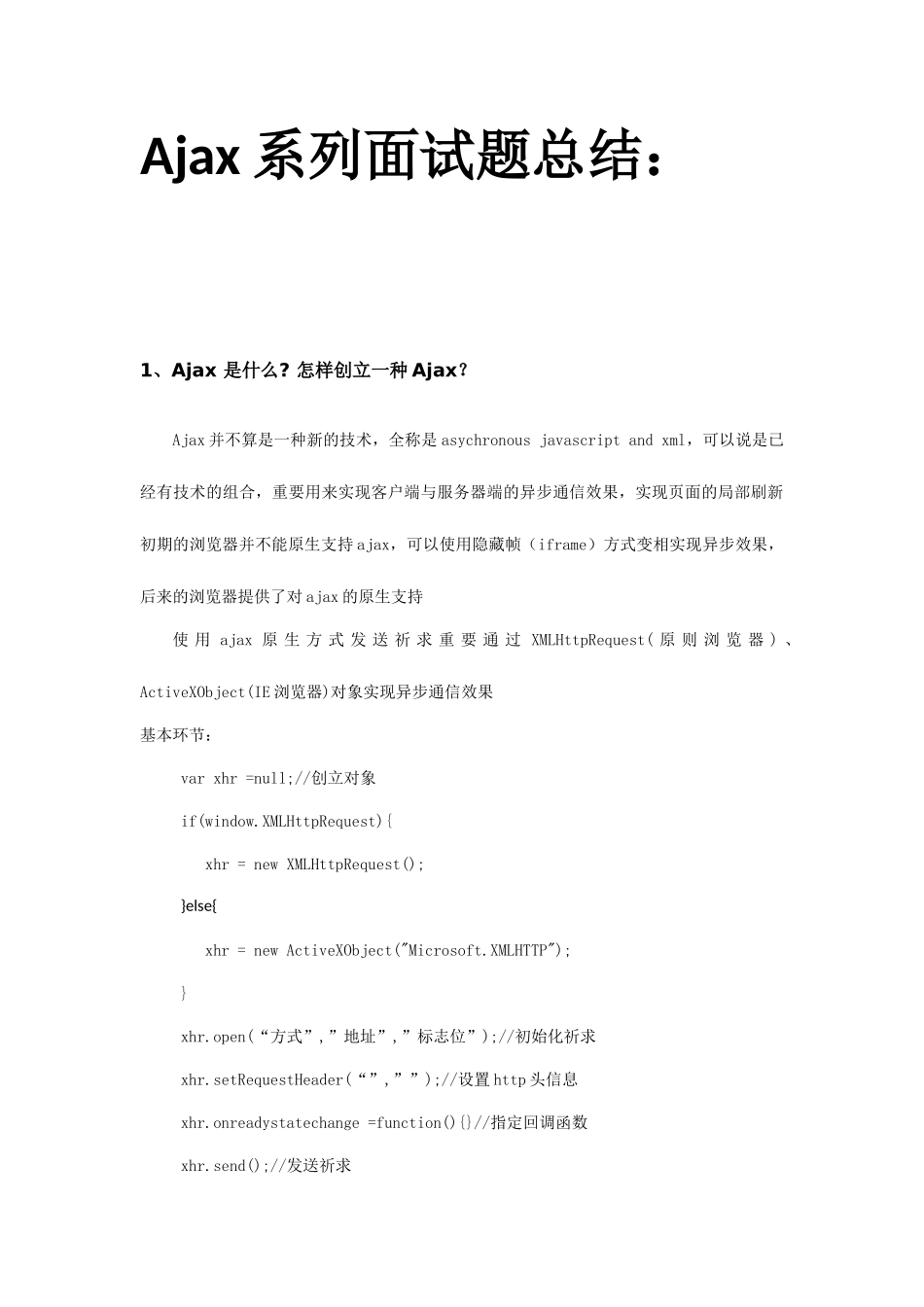 2025年Ajax系列面试题总结_第1页