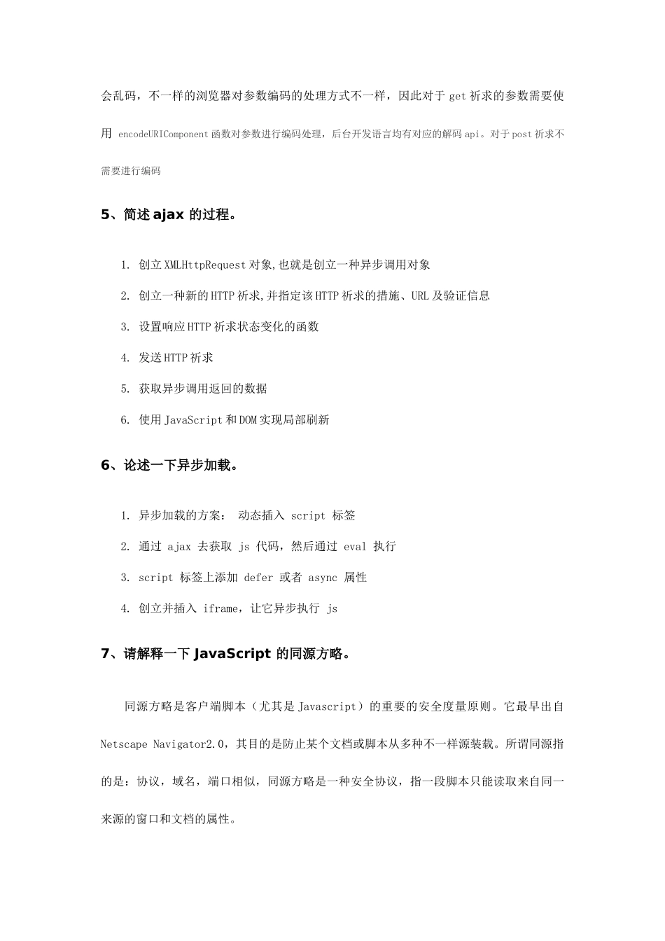 2025年Ajax系列面试题总结_第3页