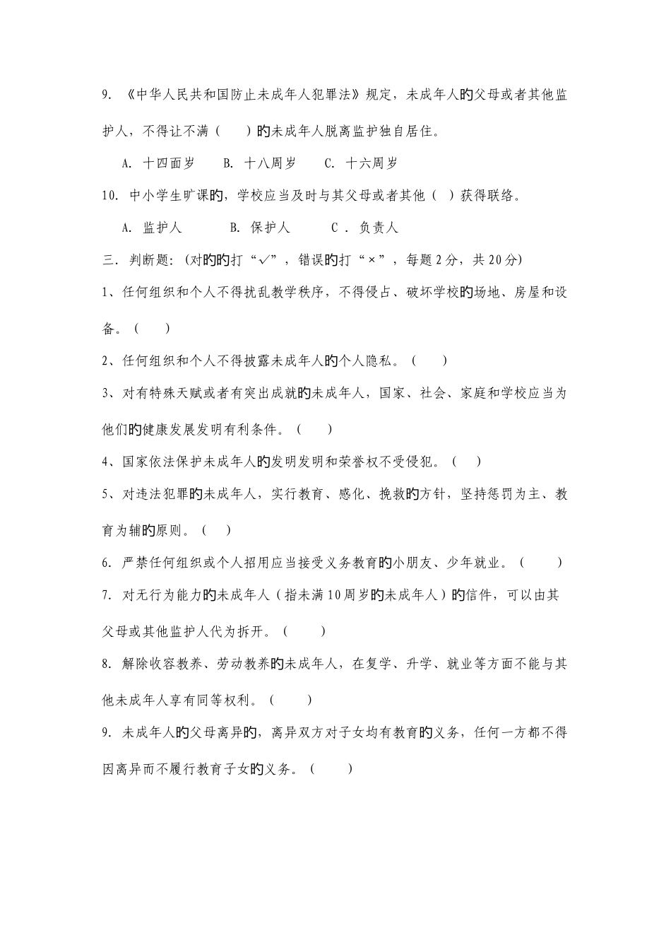 2025年靖边县学生家长法律知识测试卷_第3页