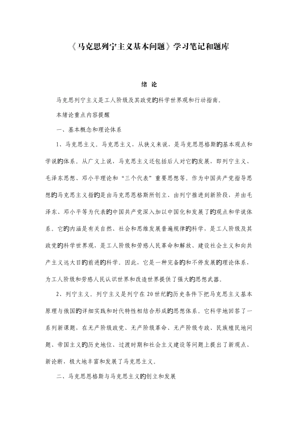 2025年马克思列宁主义基本问题学习笔记和题库_第1页