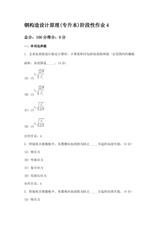 2025年钢结构设计原理专升本阶段性作业