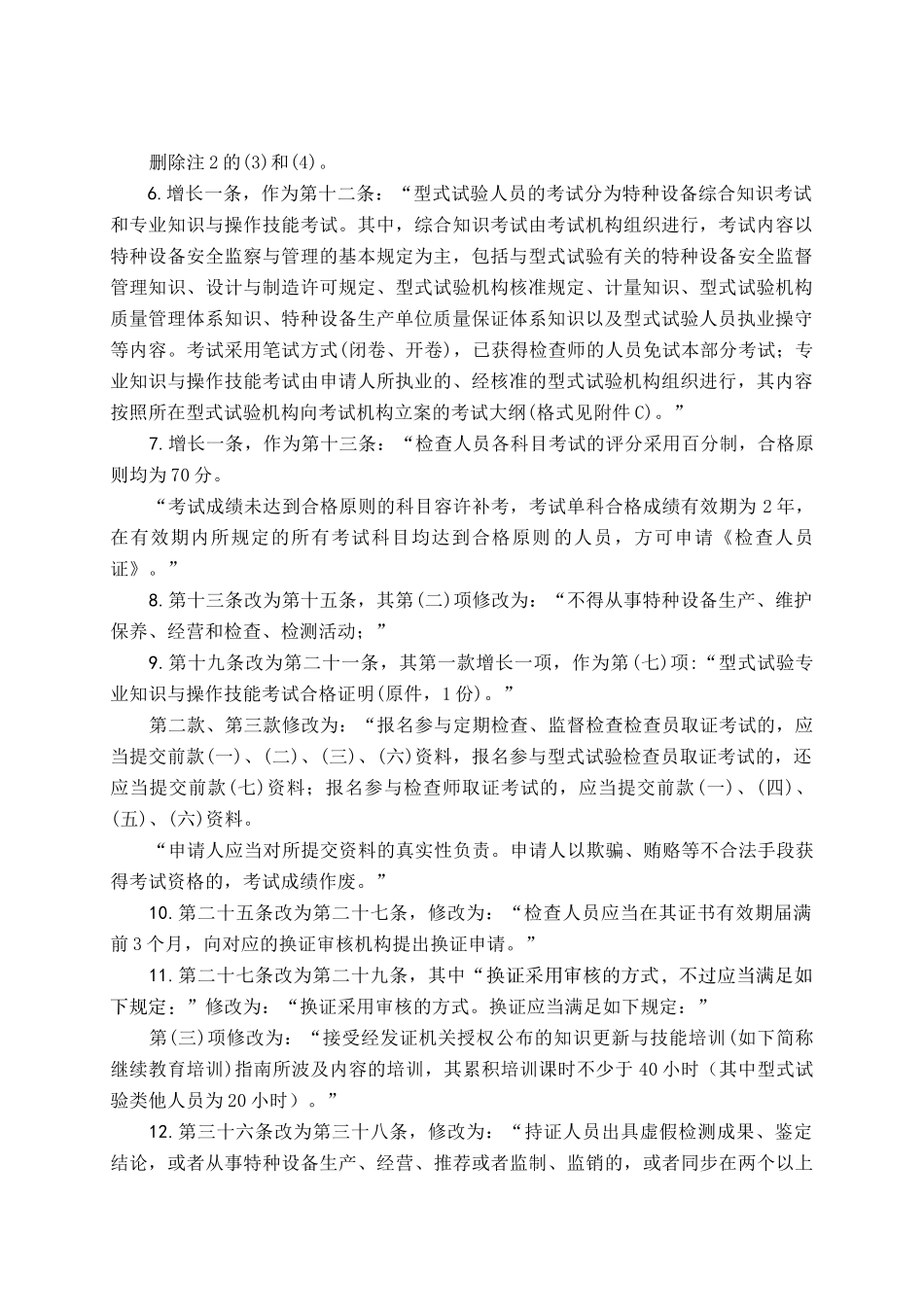 2025年特种设备检验人员考核规则TSGZ8002第1号修改单_第2页