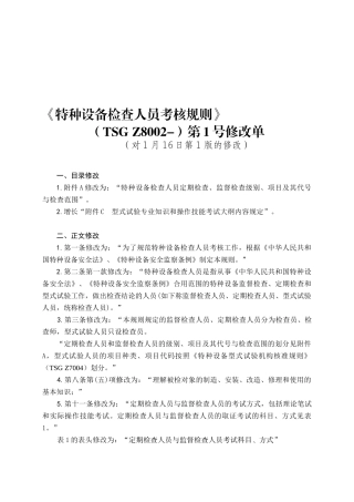 2025年特种设备检验人员考核规则TSGZ8002第1号修改单