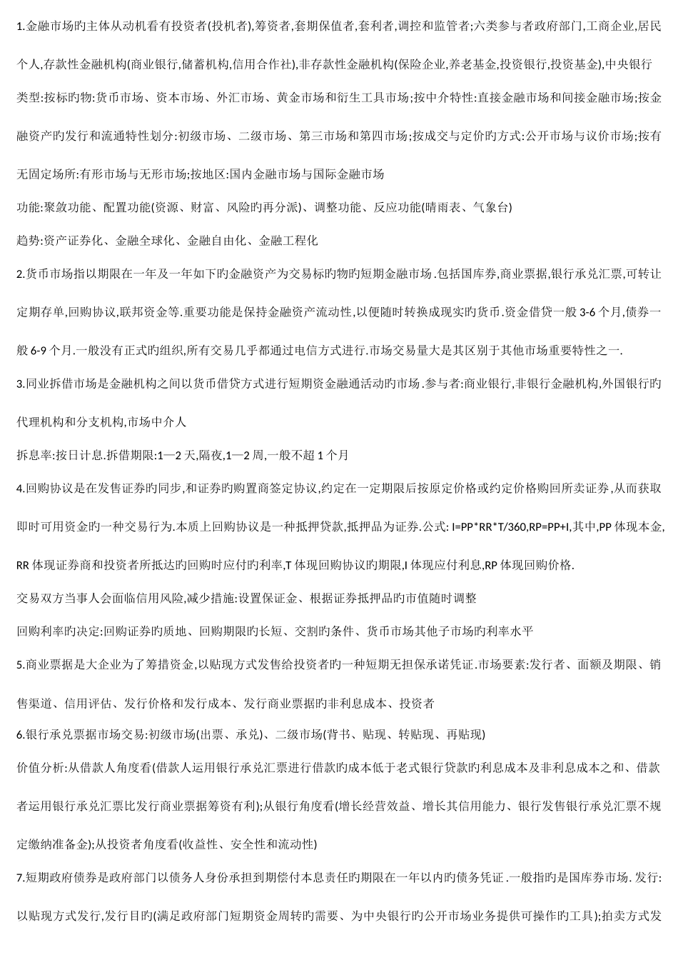 2025年金融市场学复习知识点_第1页