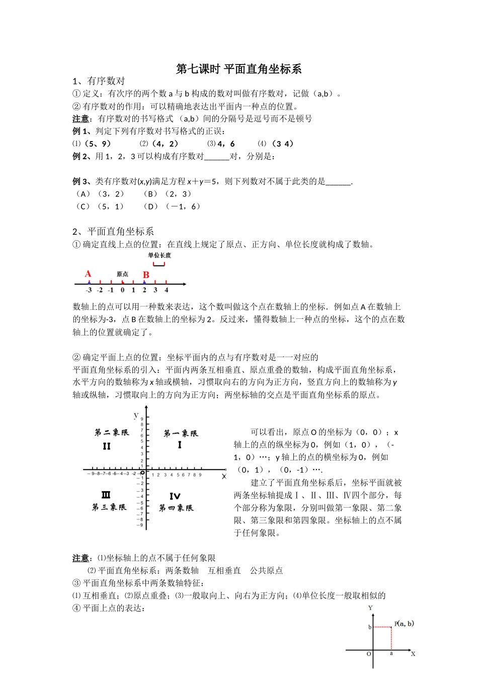 2025年七年级数学平面直角坐标系复习知识点总结_第1页