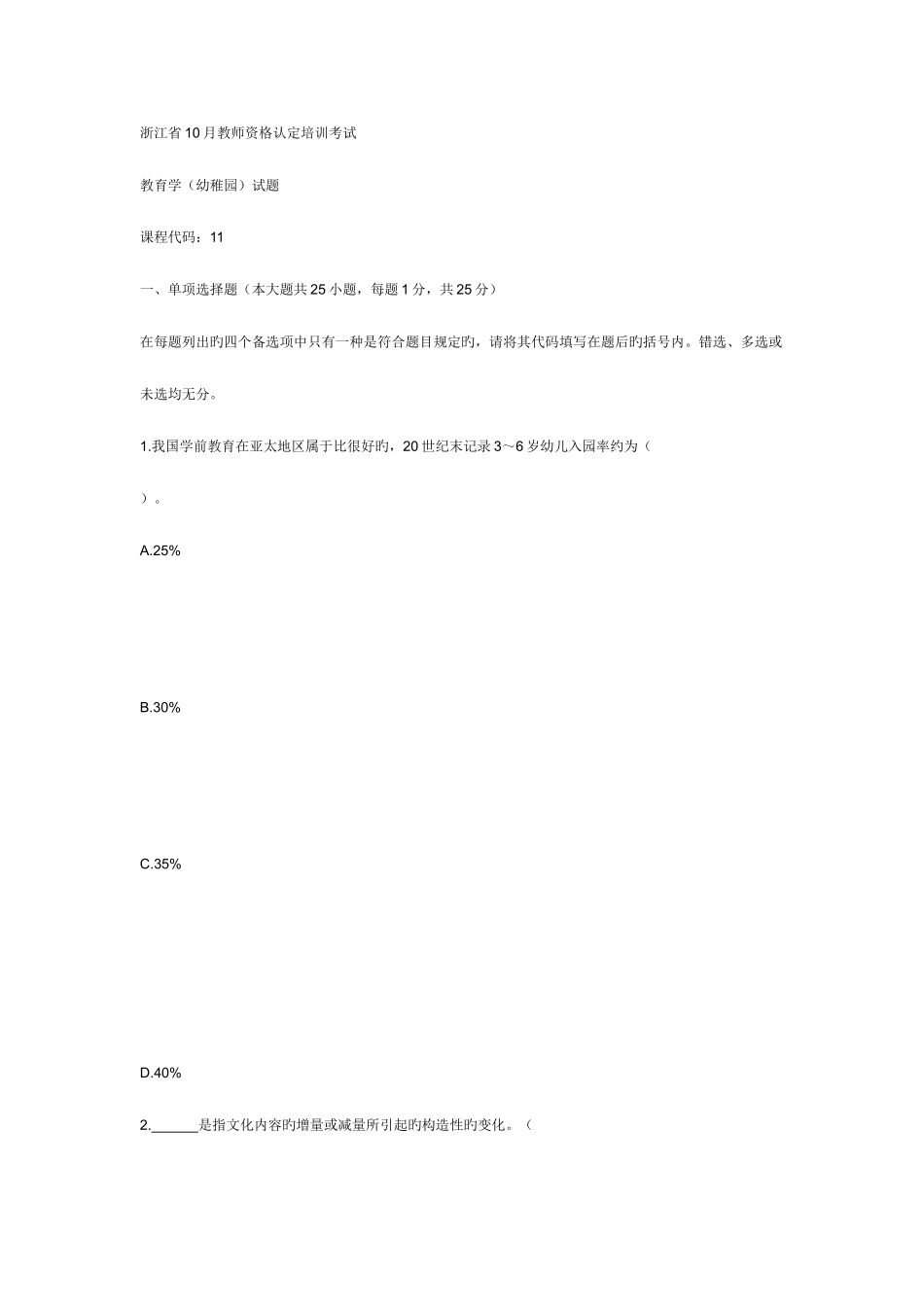2025年浙江省10月教师资格认定培训考试_第1页