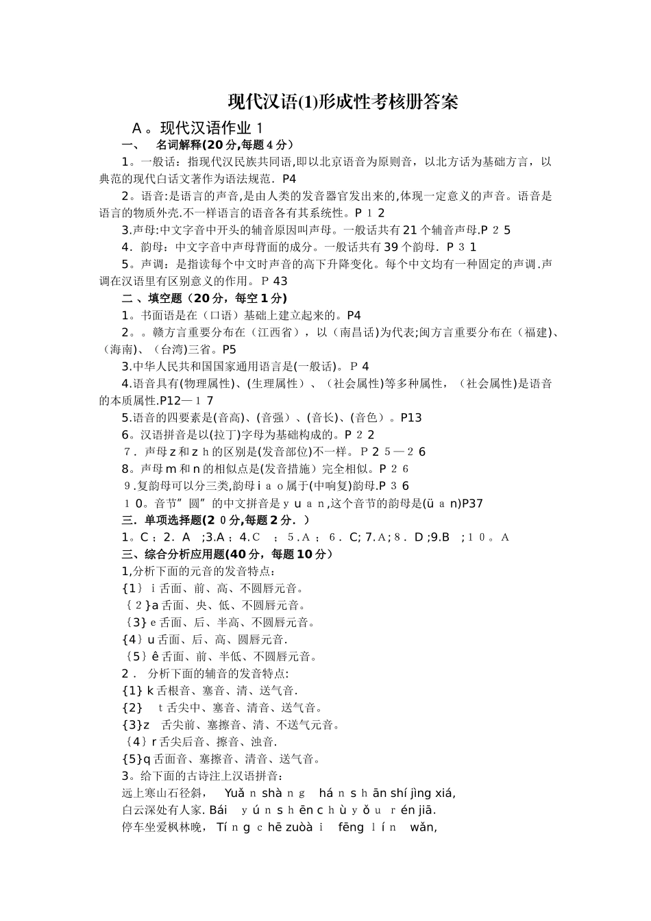 2025年现代汉语1形成性考核作业答案_第1页