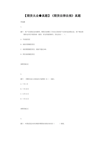 2025年期货从业●真题《期货法律法规》真题