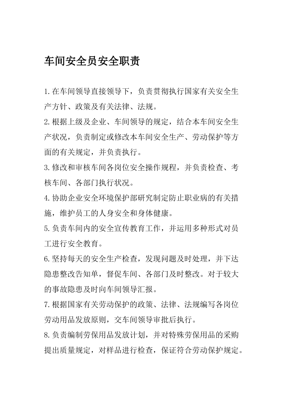 2025年车间安全员安全职责_第1页