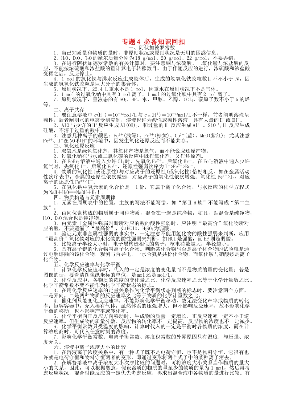 2025年优化方案全国通用高考化学二轮复习下篇应试高分策略专题4知识回扣强化训练_第1页