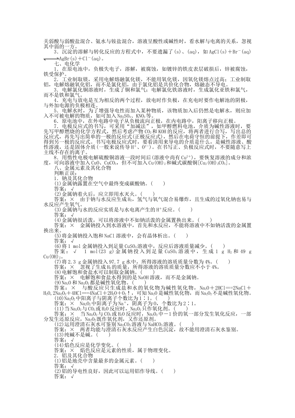 2025年优化方案全国通用高考化学二轮复习下篇应试高分策略专题4知识回扣强化训练_第2页
