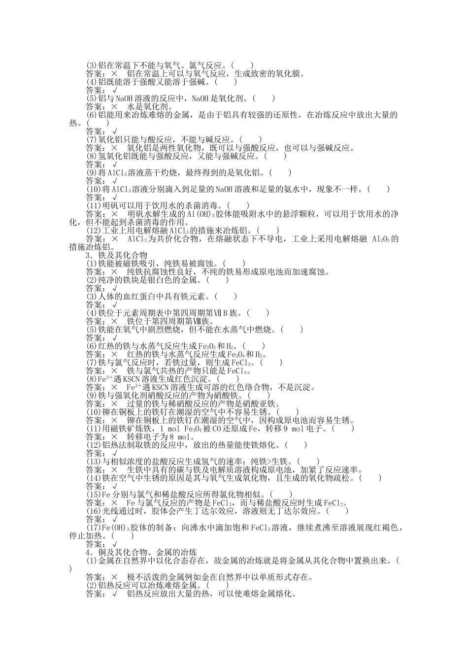 2025年优化方案全国通用高考化学二轮复习下篇应试高分策略专题4知识回扣强化训练_第3页