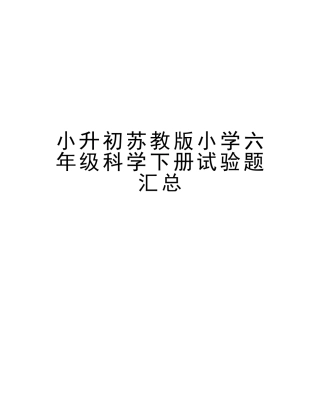 2025年小升初苏教版小学六年级科学下册实验题汇总说课讲解