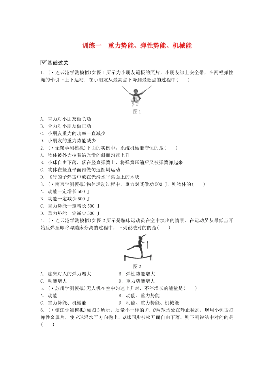 2025年江苏省高中物理学业水平测试复习第七章机械能守恒定律第19讲重力势能弹性势能机械能守恒定律训练一重力势能弹性势能机械能对点练必修_第1页