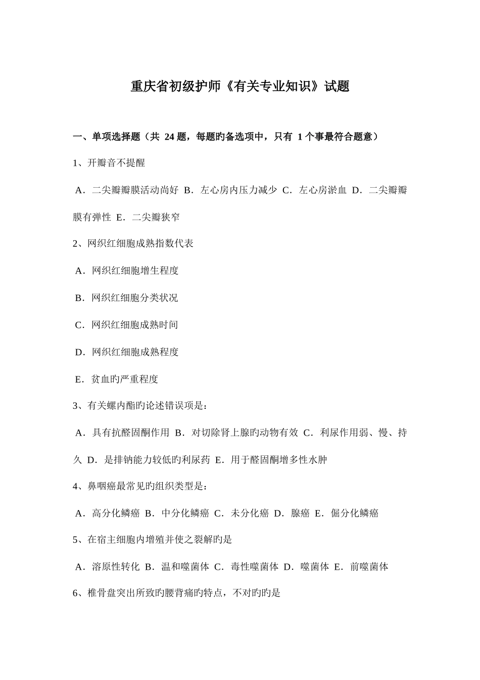 2025年重庆省初级护师相关试题_第1页