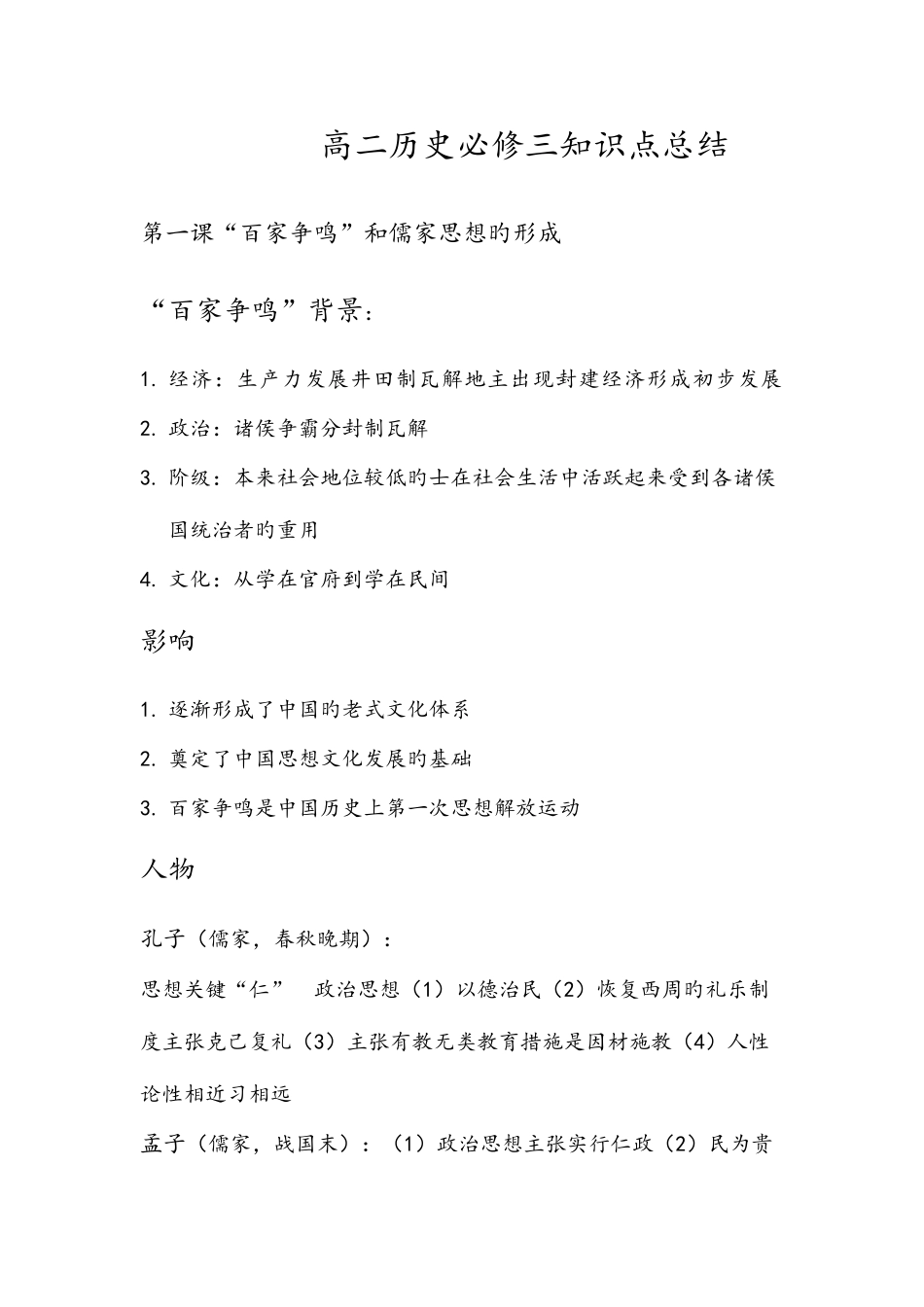 2025年高二历史必修三知识点总结_第1页