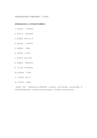 2025年如何通过面试识别人才HR面试技巧学习笔记