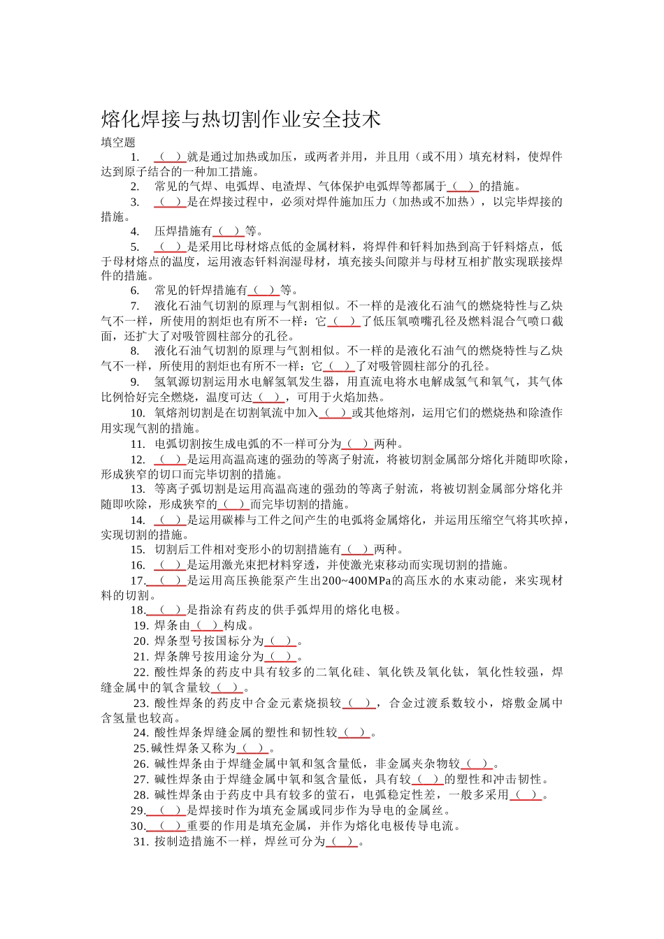 2025年熔化焊接与热切割作业安全技术考试题库含答案_第1页